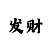 顺盈娱乐主管
